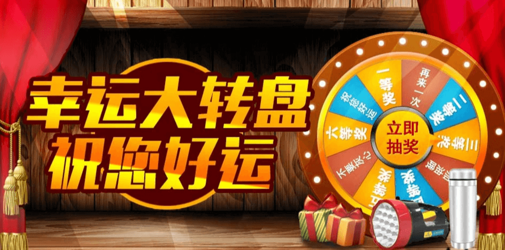 幸运转盘
